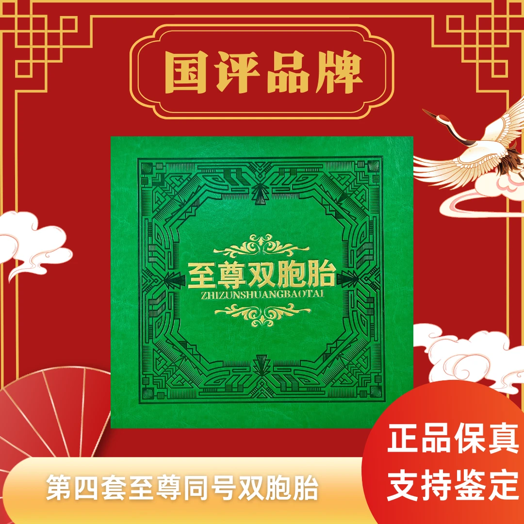 第四套人民币【至尊同号双胞胎】评级典藏