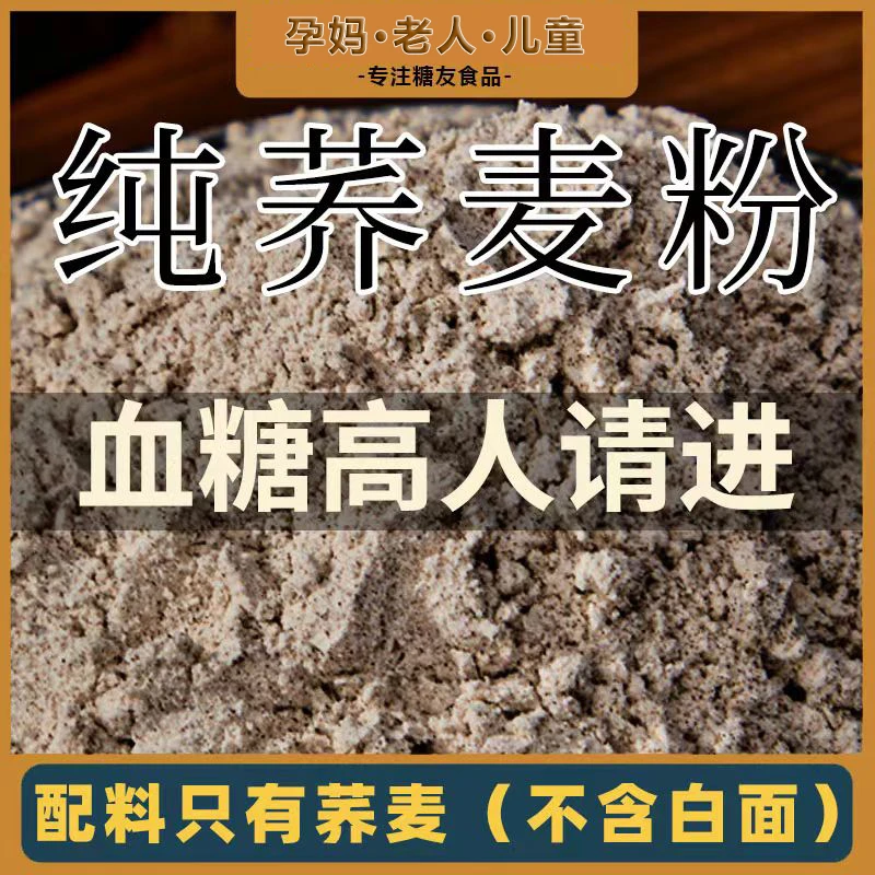 孕妇控糖100%纯荞麦面粉孕妈血糖高人专用主食粗粮杂粮粉无糖袋装