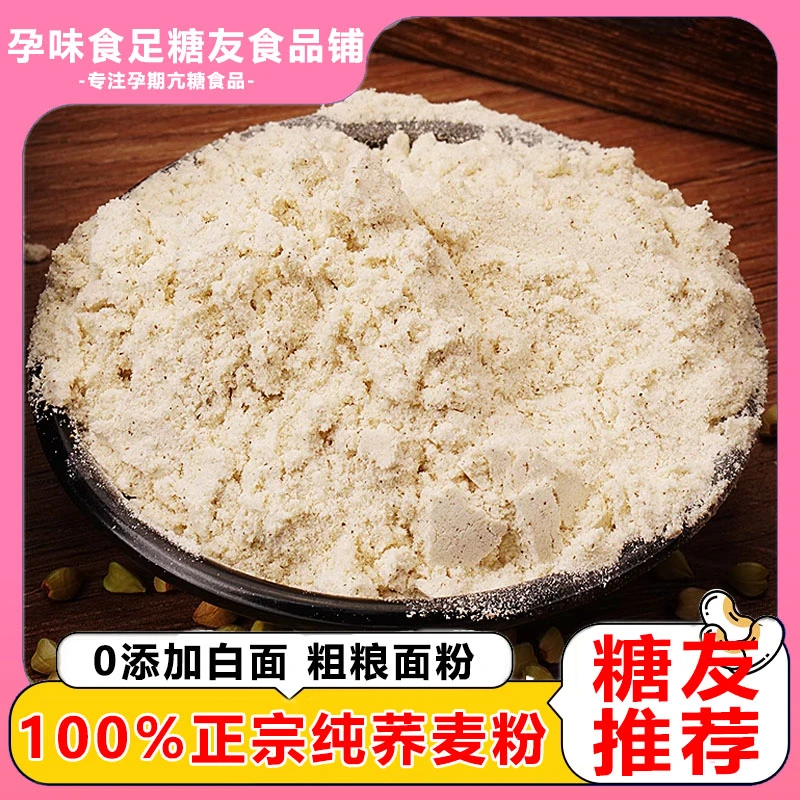 孕妇控糖代餐主食正宗100%纯荞麦面粉血糖高专用代餐饺子馒头食品
