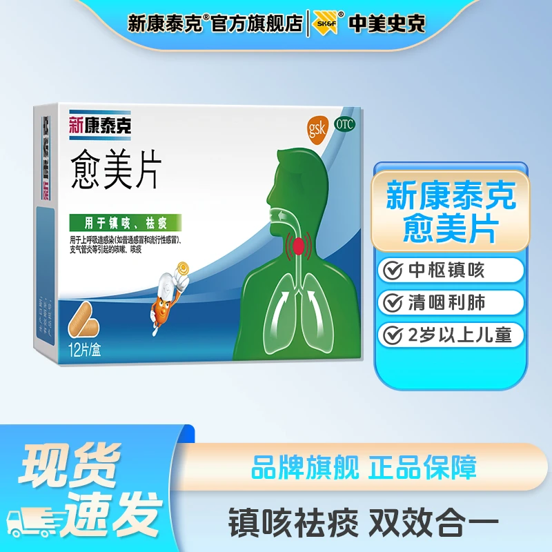 新康泰克愈美片100mg/15mg*12片成人儿童止咳化痰祛痰清肺解热