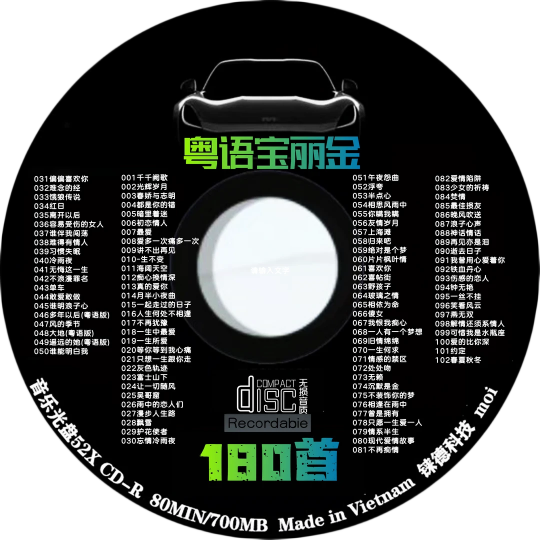 经典老歌CD宝丽金怀旧汽车音乐cd光盘华语粤语流行音乐车载碟片