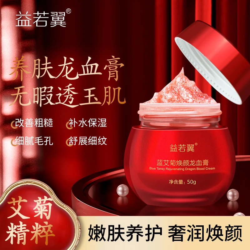 益若翼蓝艾菊焕颜保湿嫩肤养护龙血膏提亮改善肤色滋润保湿面霜
