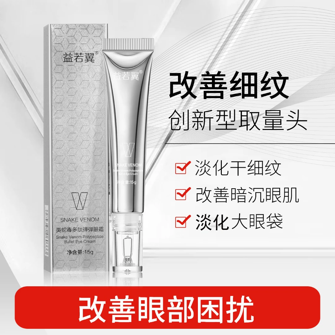 益若翼类蛇毒多肽弹弹眼霜细头嫩肌淡化眼纹淡化黑眼圈淡化眼袋