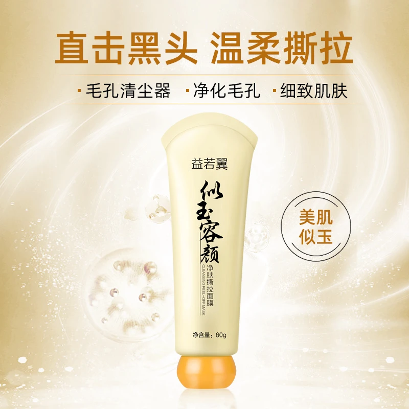净颜撕拉面膜清洁毛孔黑头粉刺保湿补水撕拉面膜收缩毛孔紧致肌肤