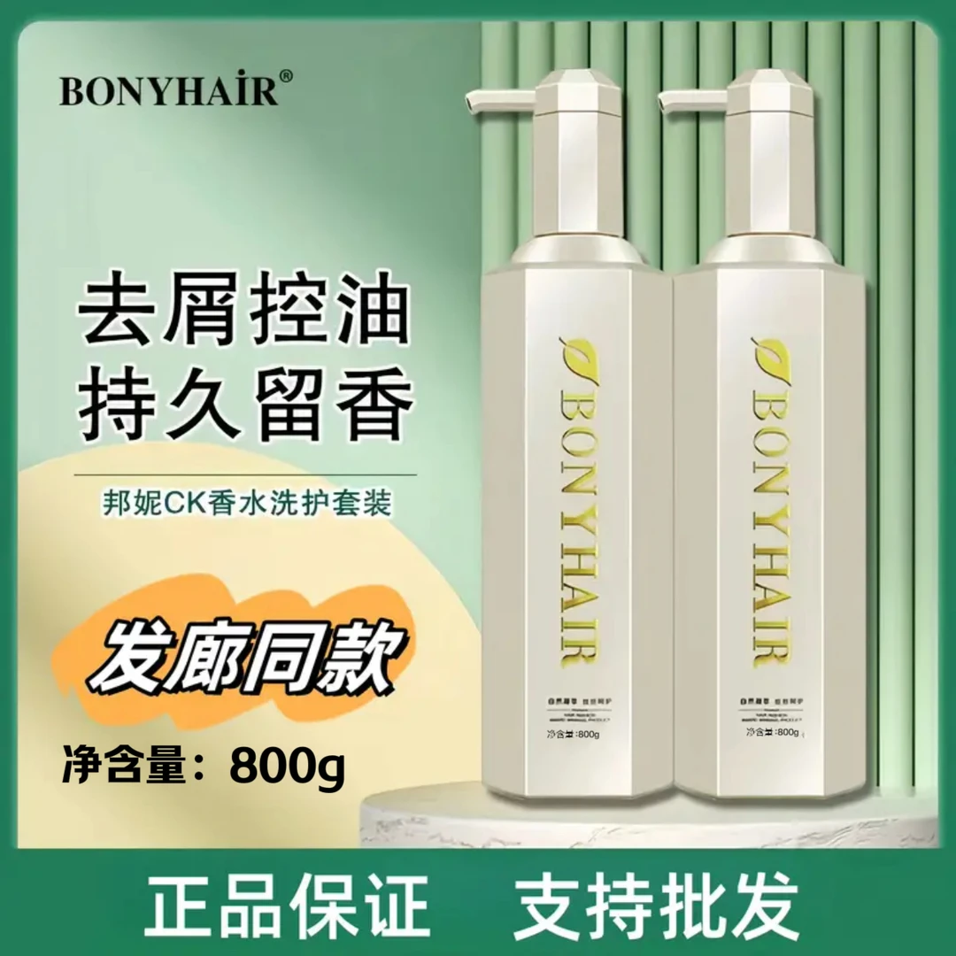 正品邦妮BONYHAIR家庭洗发水控油蓬松去屑护发素发膜育发补水