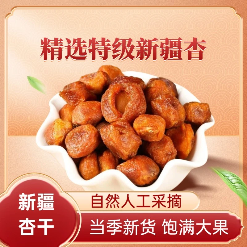 新疆特产树上干杏新货四团吊干杏无添加杏干新疆吊干杏