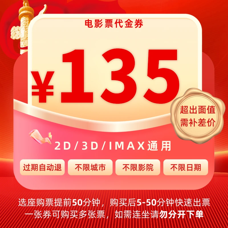 135元电影票全国通兑代金券【仅限2座以上使用】