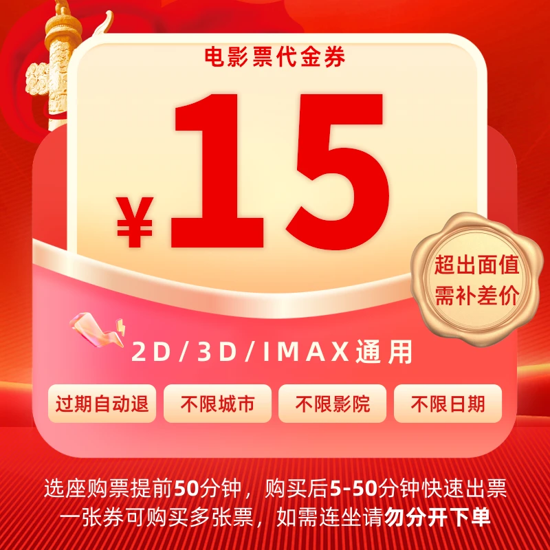 15元无门槛不限影院不限场次电影票全国通兑代金券
