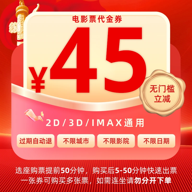 45元电影票全国通兑代金券【1张影票用1张代金券更划算】