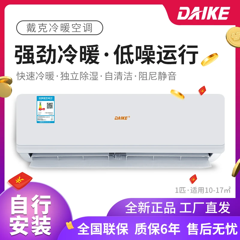 戴克正品大1匹冷暖定频挂机空调 宾馆家外贸除湿潮清凉强劲低噪音