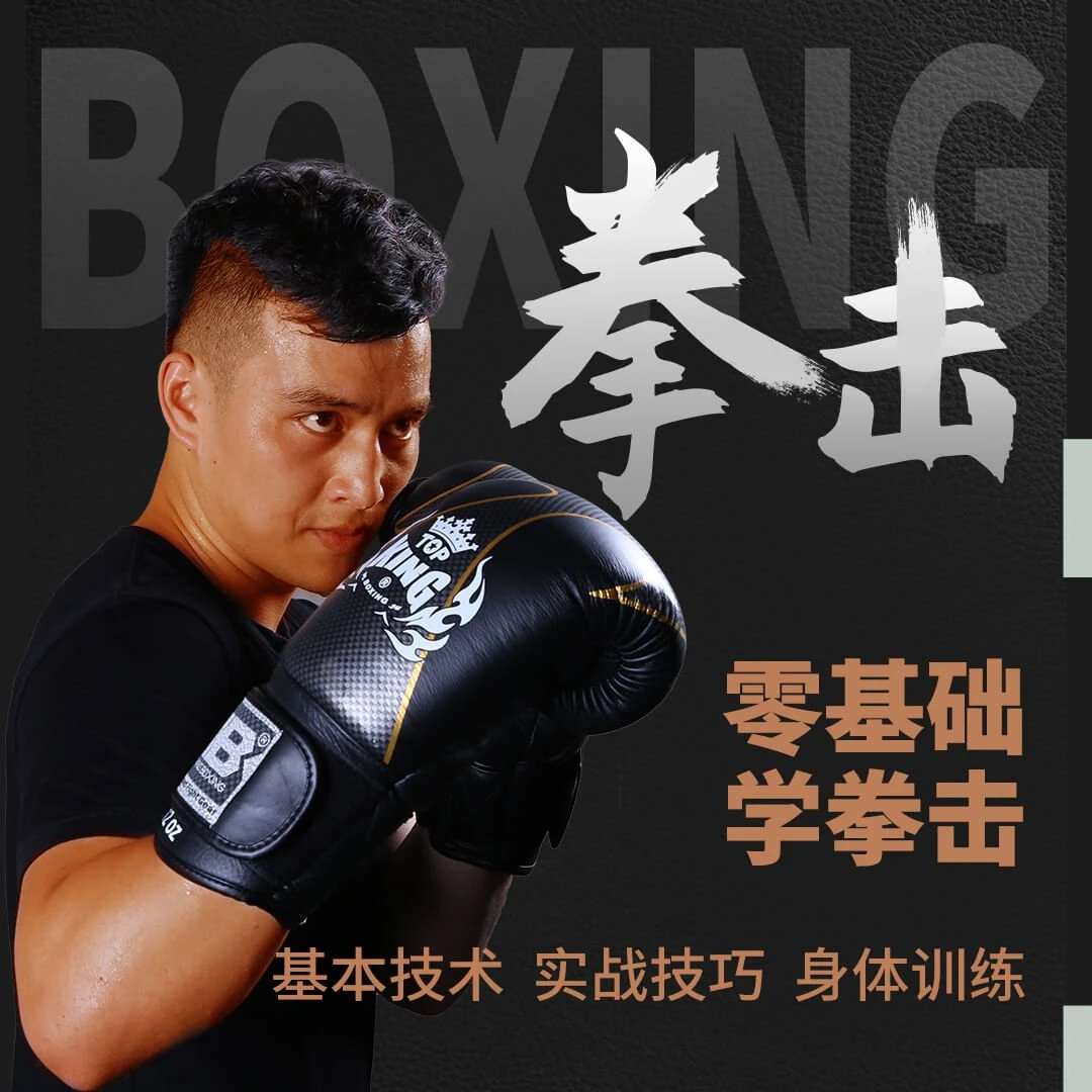 拳击自学零基础快速入门健身自卫搏击格斗防身术