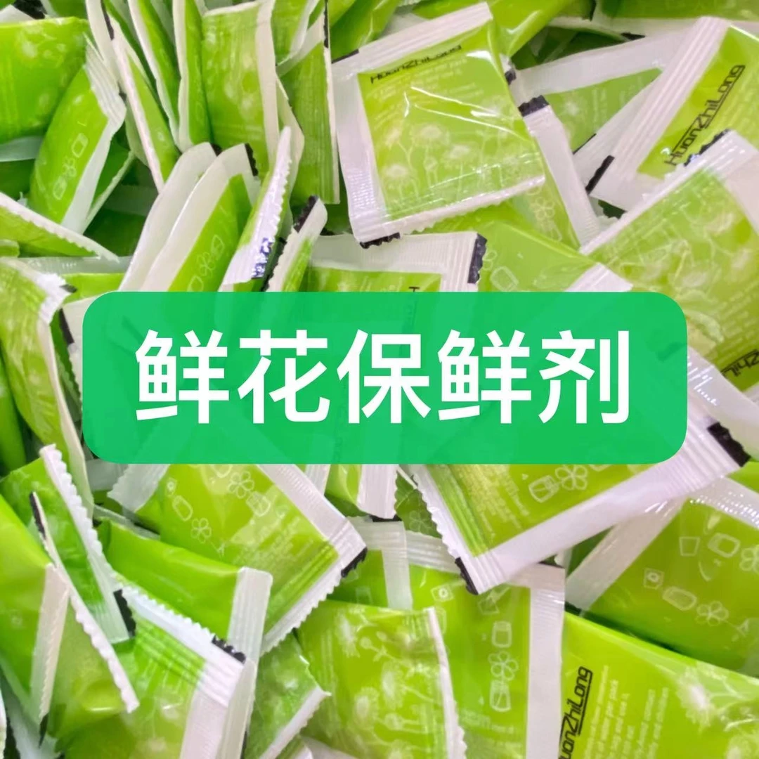 鲜花保鲜剂