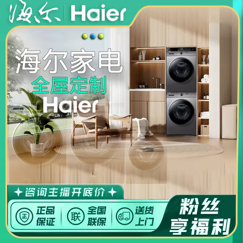 Haier/海尔海尔家用自动滚筒洗衣机定制链接+拍完找客服备注型号