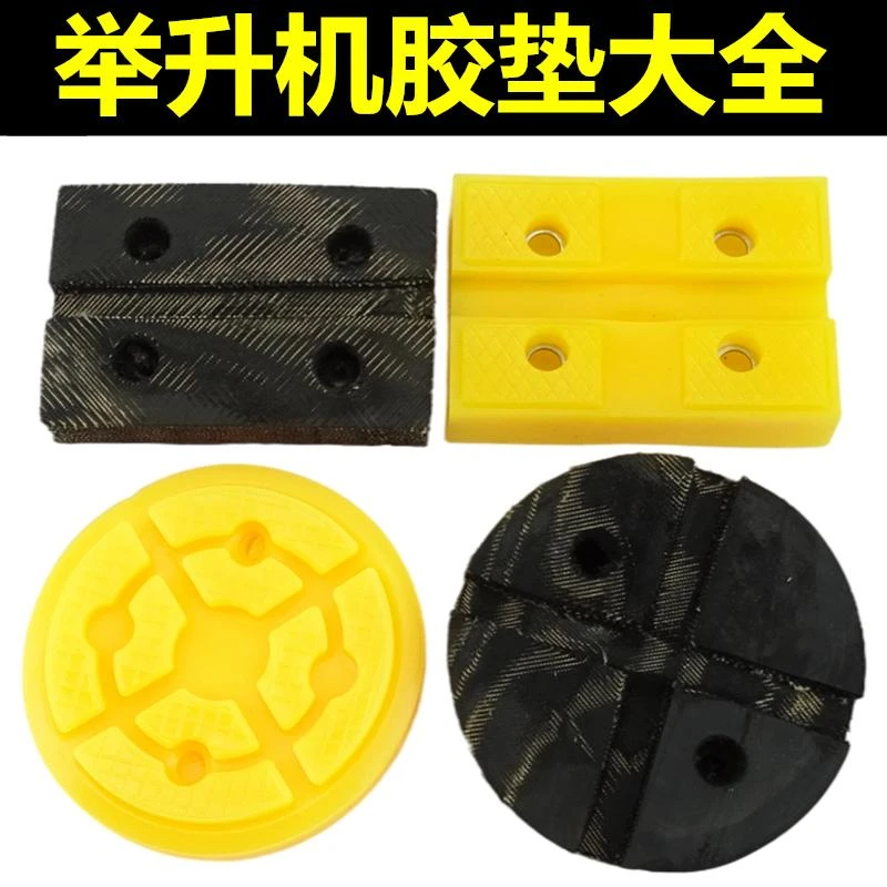 汽车举升机胶垫牛筋脚垫方形圆型橡胶垫胶皮托盘垫元征举升机配件