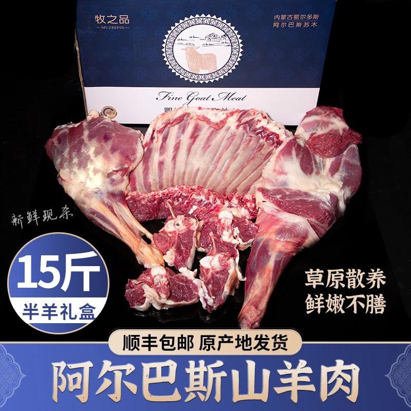 阿尔巴斯山羊肉半只羊草原散养内蒙古煲汤羊腿羊蝎子羊排源头直供