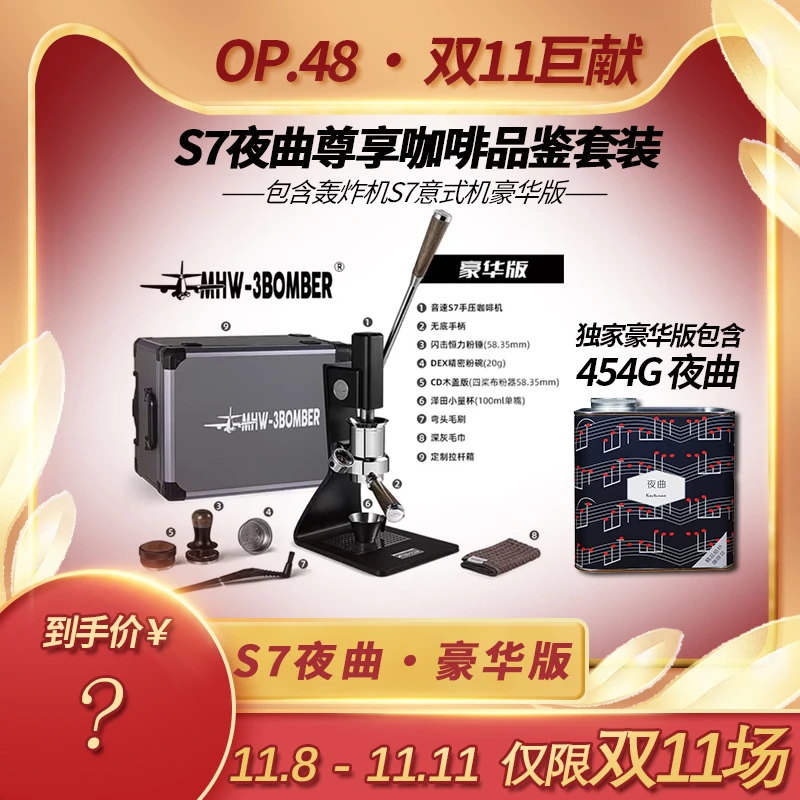 【豆】S7夜曲尊享咖啡品鉴套装 夜曲1罐+轰炸机S7咖啡机1台
