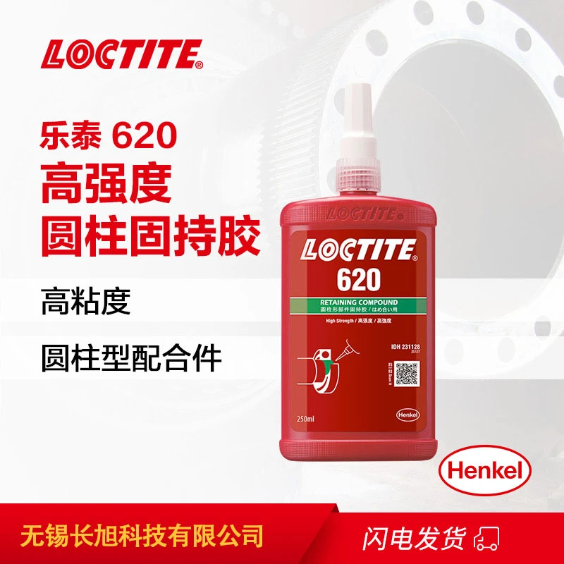 乐泰620固持胶耐用，固持胶水
