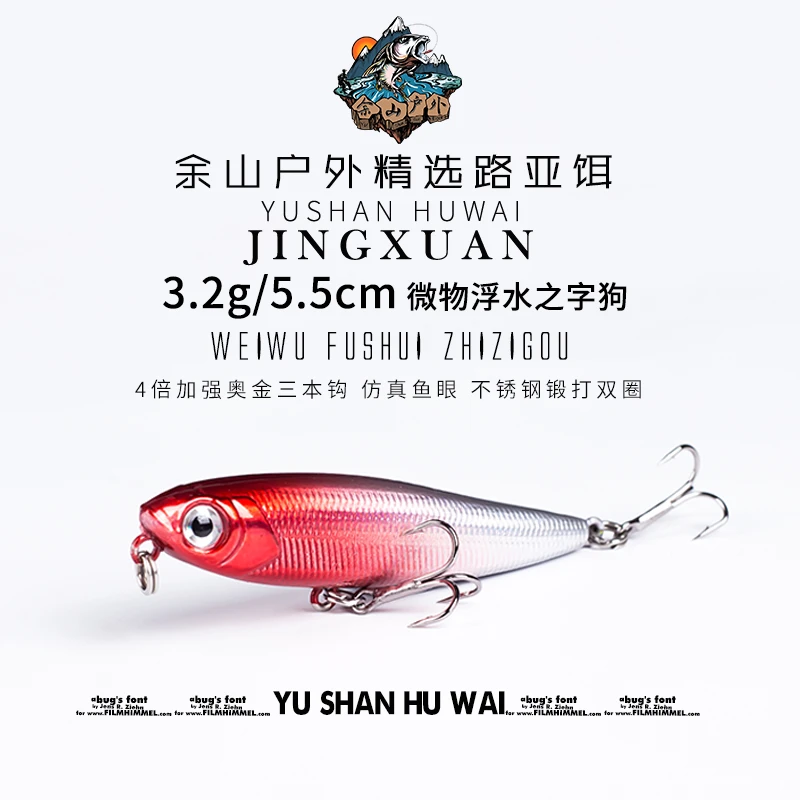余山户外3.2g 5.5cm之字狗路亚饵米诺微物浮水水面系铅笔翘嘴青稍