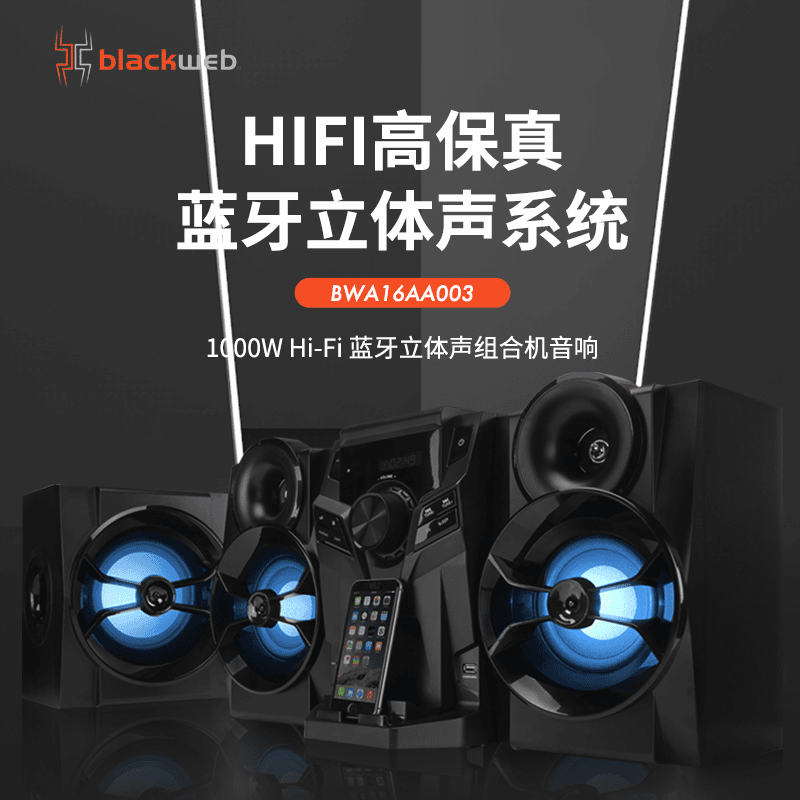 准新品  【金】沃尔玛Blackweb蓝牙立体声组合机BWA16AA003场馆音响