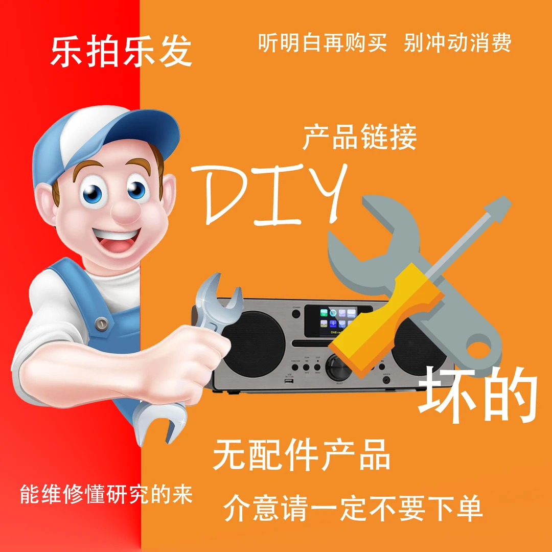 9新  DIY坏的无配件等产品随机发1链接 明白主播讲解再下单购买