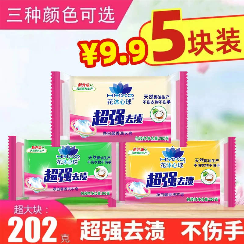 【9.9元5大块】花沐心球超强去渍洗衣皂母婴可用去污去渍透明皂
