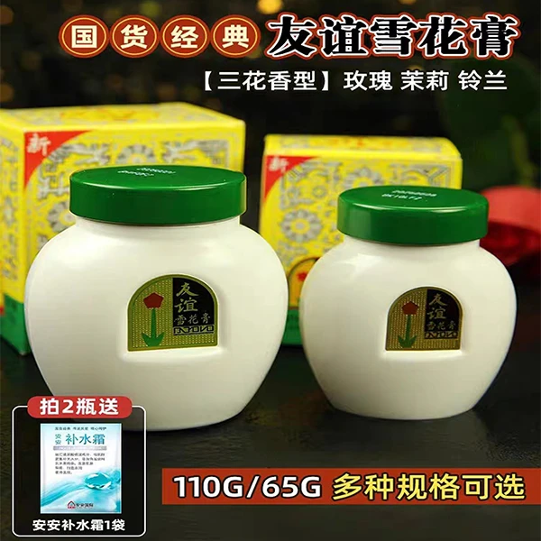友谊雪花膏 保湿滋润面霜防干裂润肤瓶装防裂