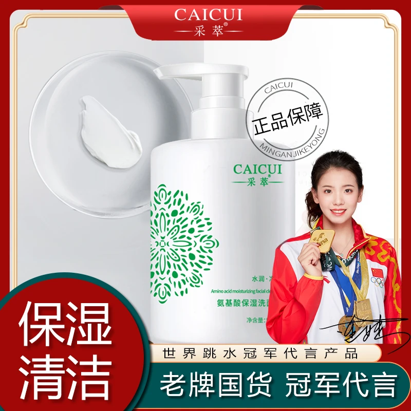 采萃氨基酸保湿洗面奶 温和补水清洁控油洁面乳大容量男女通用