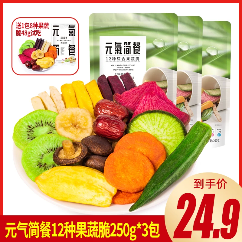 元气简餐优选12种低温酥脆美味综合果蔬脆250g*3包+48g试吃一包