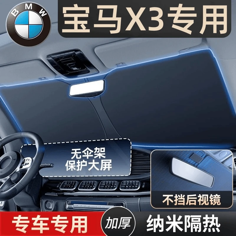 宝马X3汽车隔热遮阳挡防晒隔热紫外线前挡风玻璃夏天车内遮阳伞帘