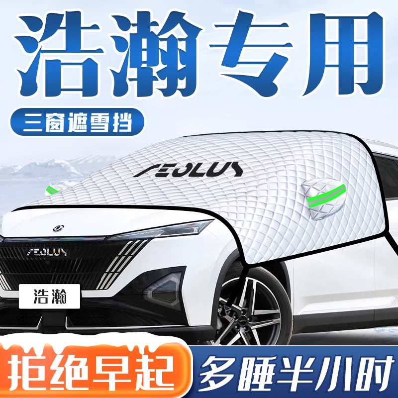25款东风风神皓瀚汽车防霜防雪遮雪挡前挡风玻璃罩车衣车用品风神