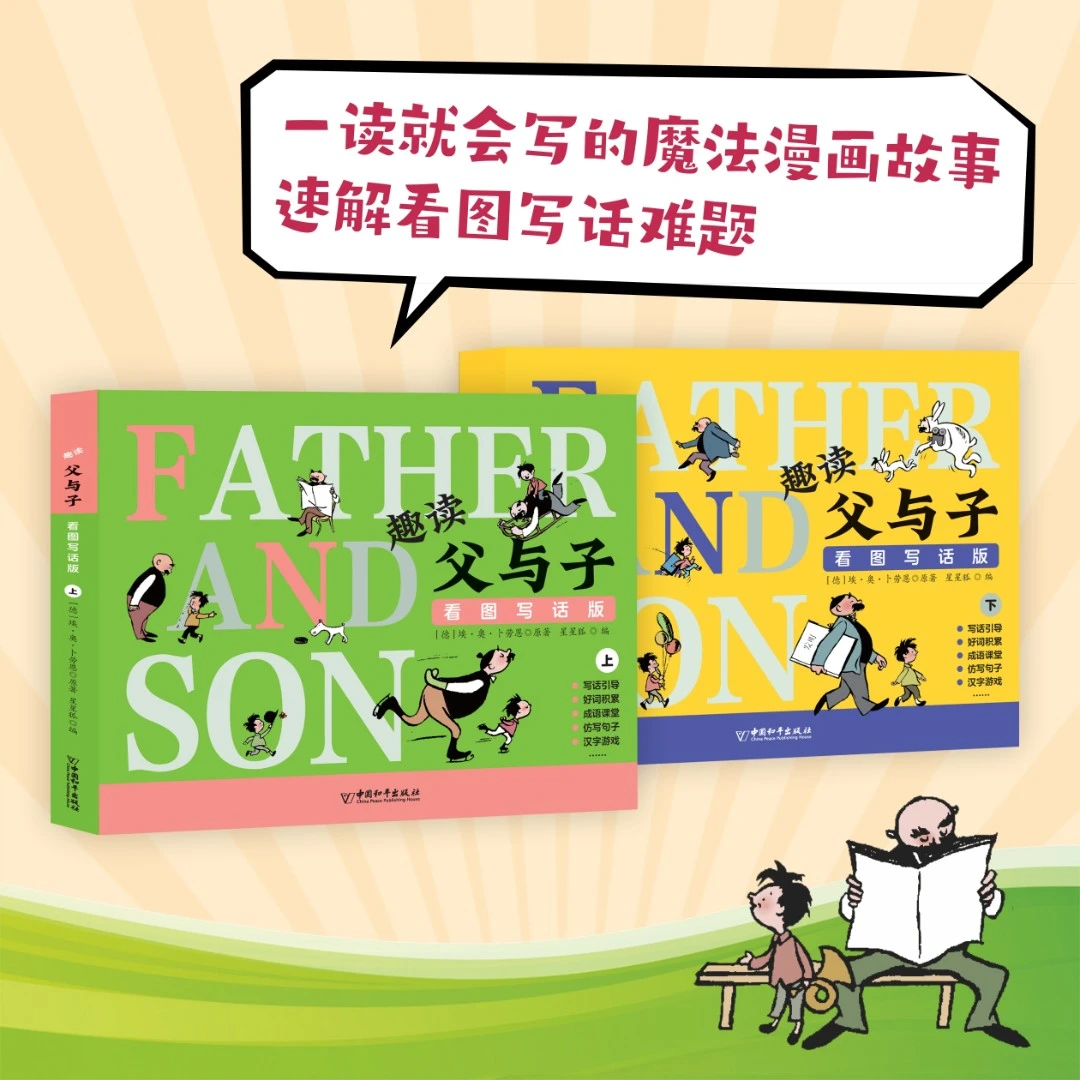 趣读父与子看图写话2册经典漫画课外读物专项训练培养写作能力