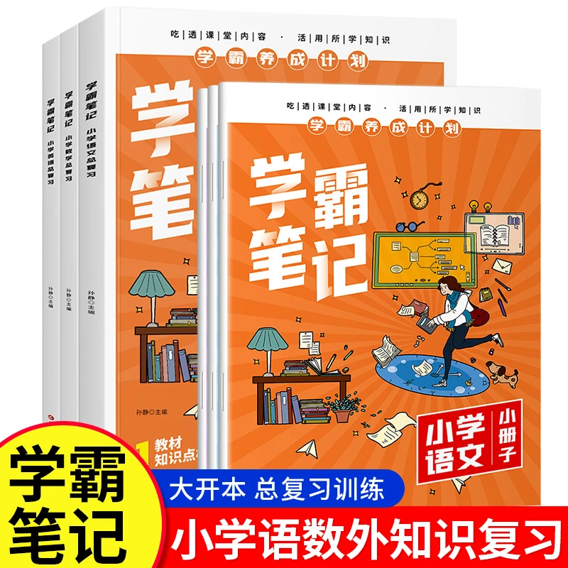 新版学霸笔记小学语文数学英语全套3本一二三四五六年级全国通用