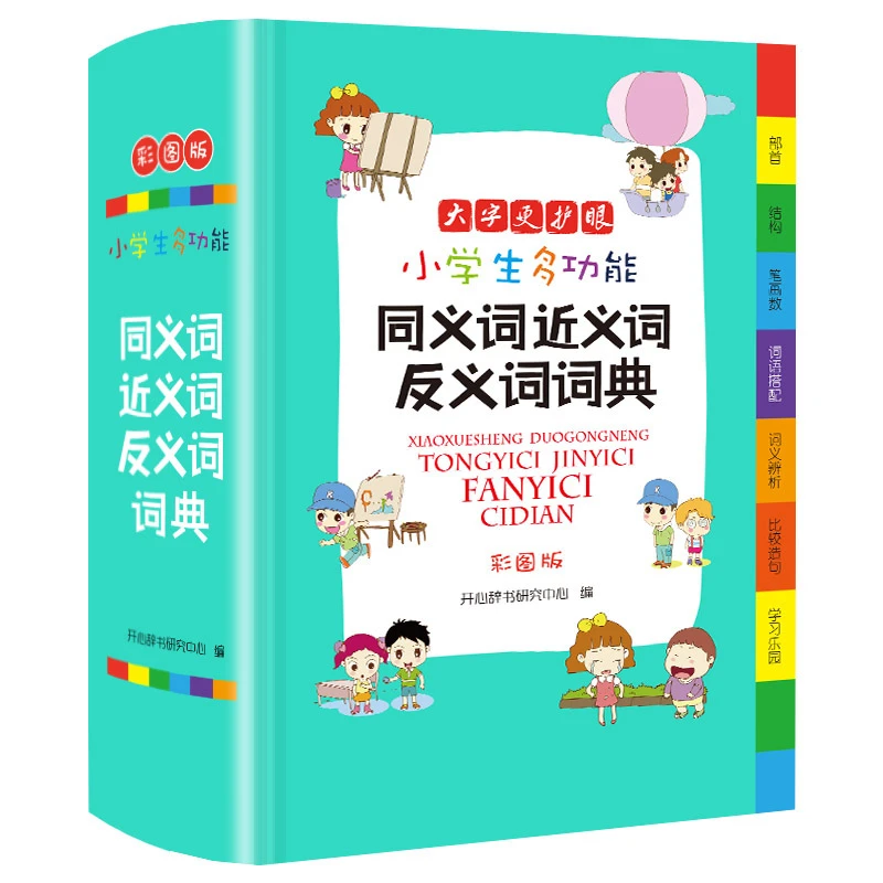 小学生专用同义词近义词反义词大全组词造句多音义字典词典工具书