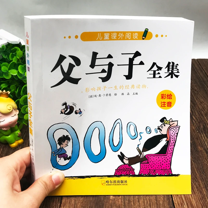 父与子全集经典读物1-6年级带拼音儿童平装文学绘本睡前故事书