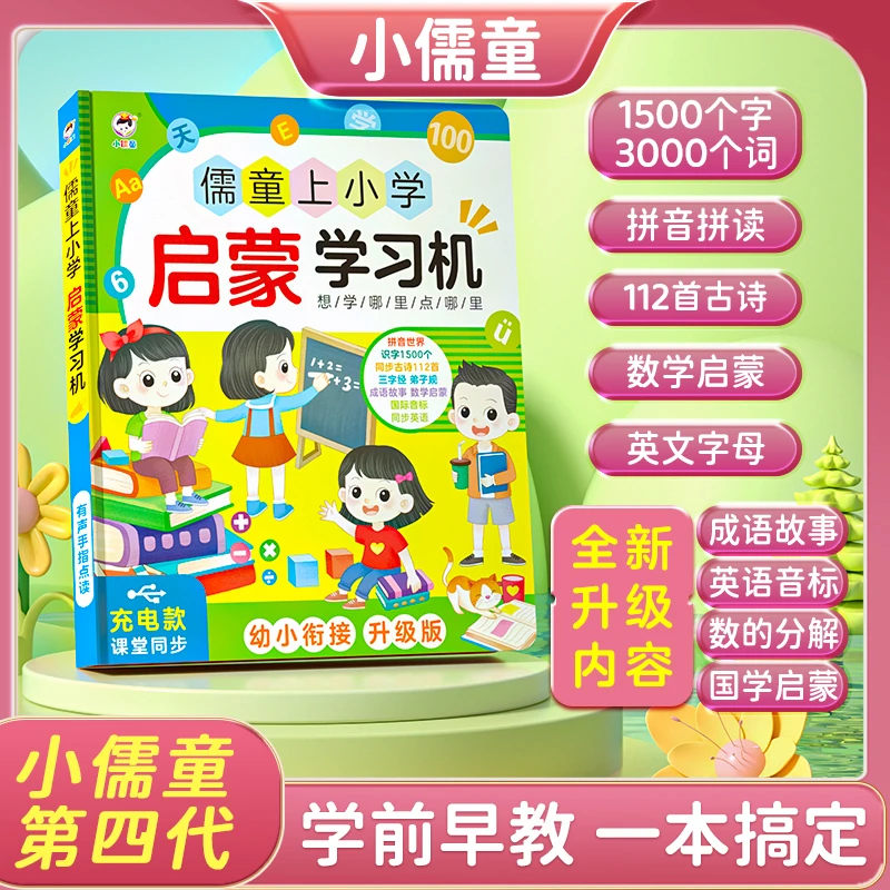2-9岁幼小衔接学前早教启蒙书幼儿识字数学英语点读学习机发声书