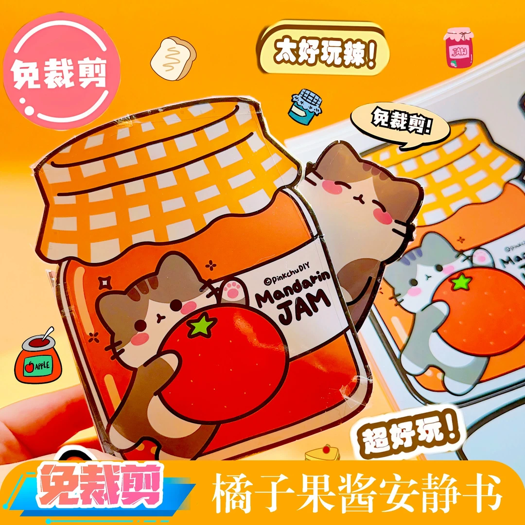 喵喵橘子果酱草莓免裁剪安静书女孩益智玩具捏捏乐手工DIY材料包