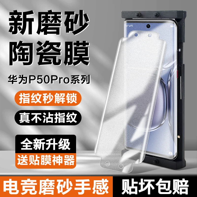 华为P50Pro磨砂陶瓷膜p50pro钢化膜全屏覆盖原装防爆抗指纹手机膜