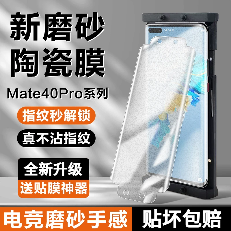 华为Mate40Pro磨砂陶瓷膜mate40钢化膜全屏覆盖40e原装防爆手机膜