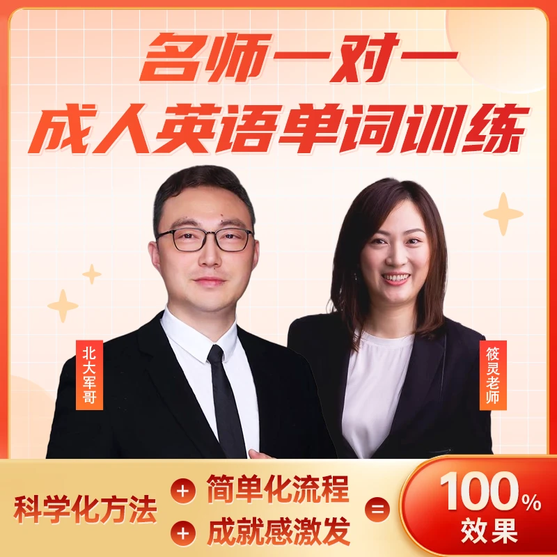 【安卓用户专属】名师一对一成人英语单词训练X