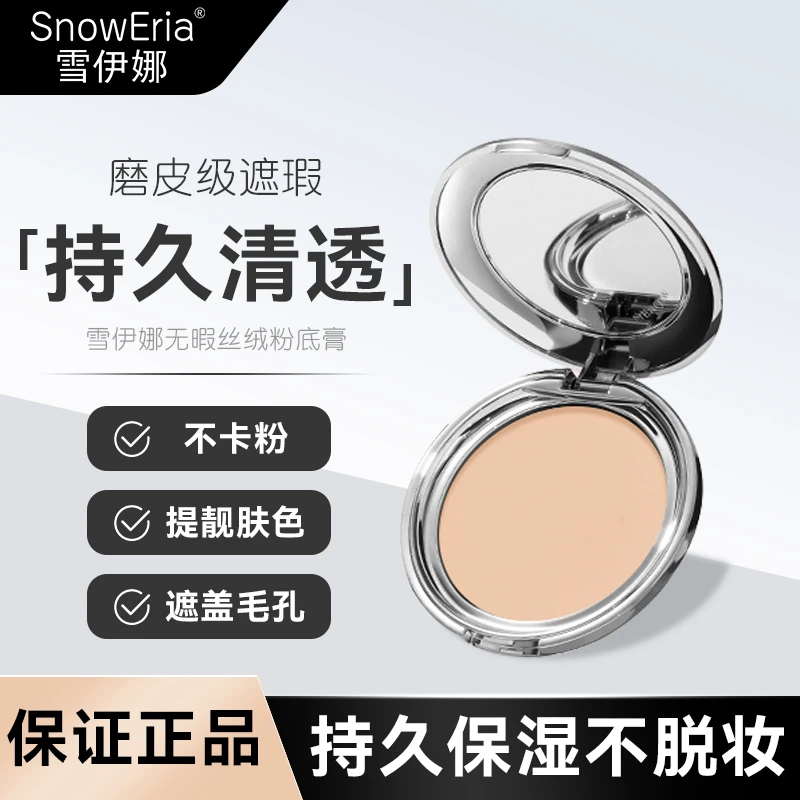 【小鱼推荐】雪伊娜无暇丝绒粉底膏遮瑕持久不脱妆不卡粉防汗不脱妆