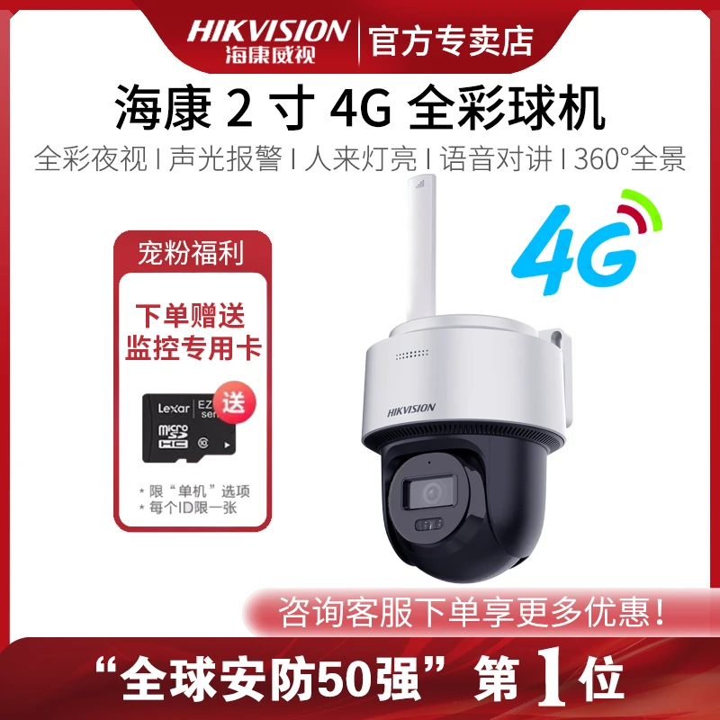 海康威视监控器家用手机远程室外4G全彩夜视360度全景无死角