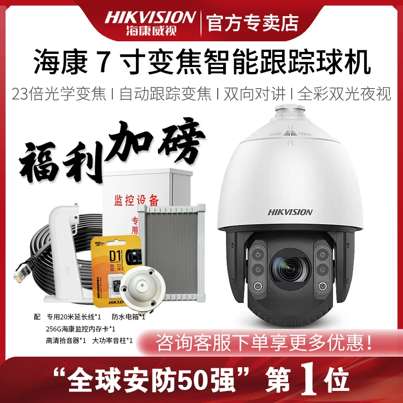 海康大功率对讲7寸光学变焦跟踪球机智能警戒抓拍摄像机全彩高清