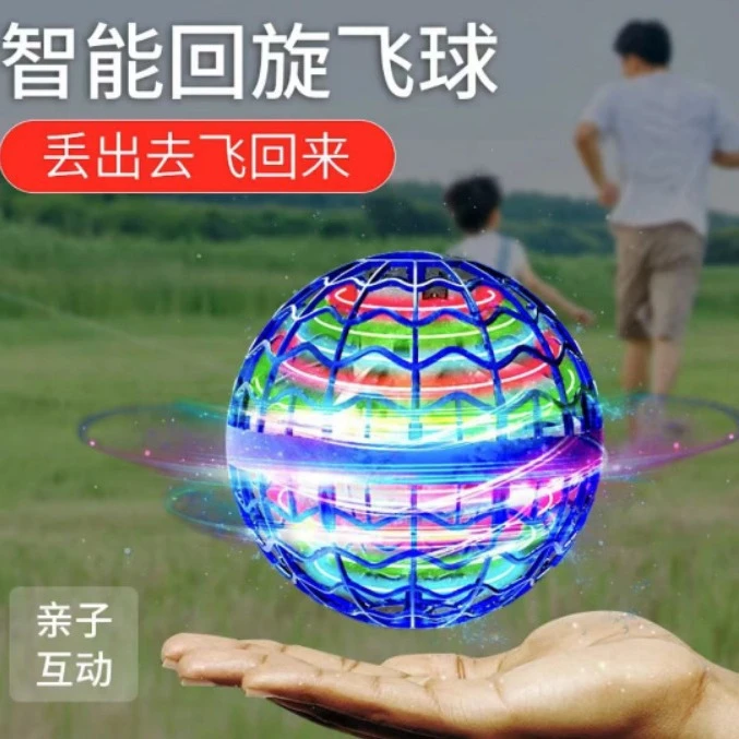 玩具球爆款智能感应悬浮飞行球抖音跨境回旋球儿童飞行器魔术飞球