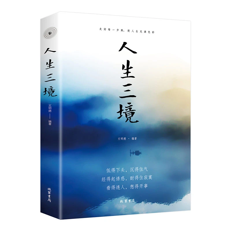人生三境低得下头沉得住气经得起诱惑耐得住寂寞阅读新型战胜出版