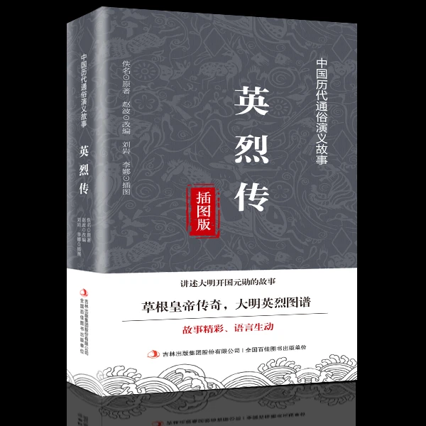 英烈传  通俗演义 无障碍阅读中小学生课外阅读书 古典文成县名著