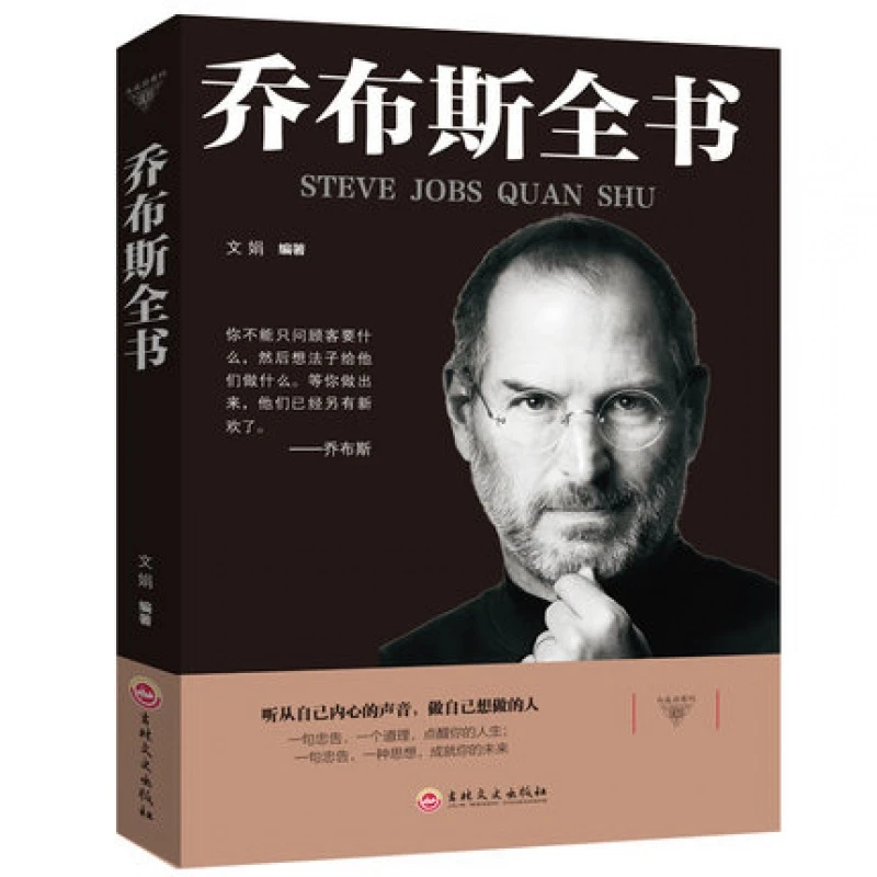 乔布斯全书 史蒂夫乔布斯传 社科成功励志书籍 青少年版shi界中外