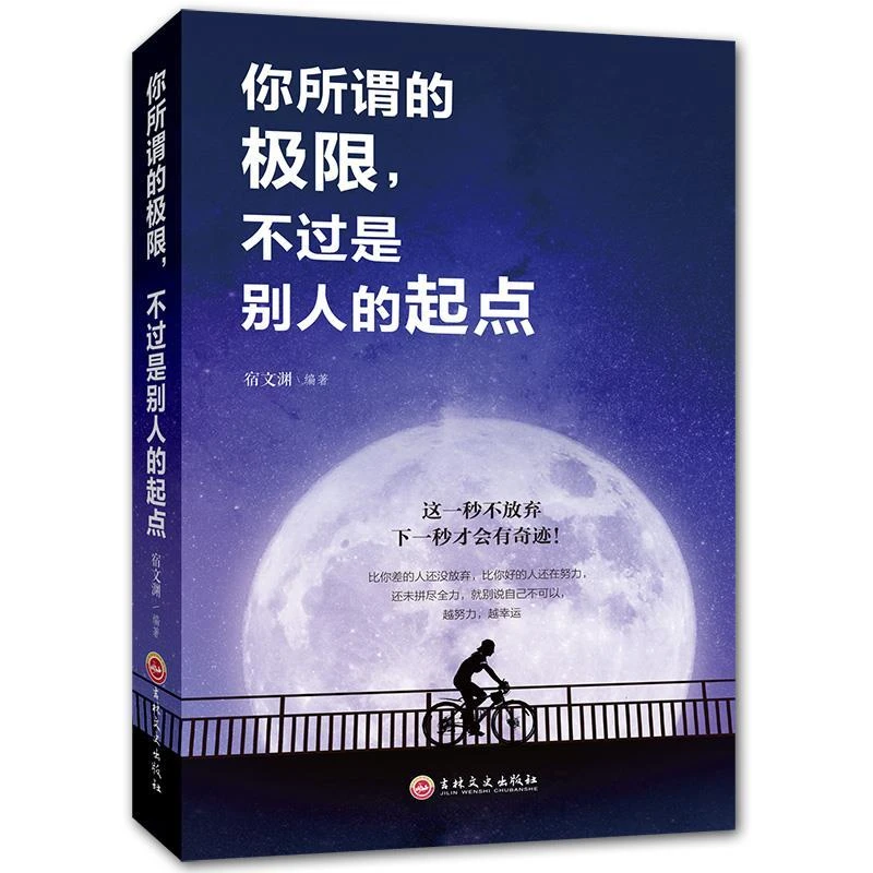 你所谓的极限，不过是别人的起点 不要让未来的你讨厌现在的自己