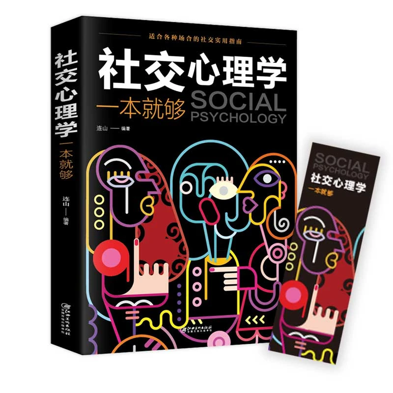 社交心理学一本就够 职场社交礼仪人际关系沟通技巧微表情微动作
