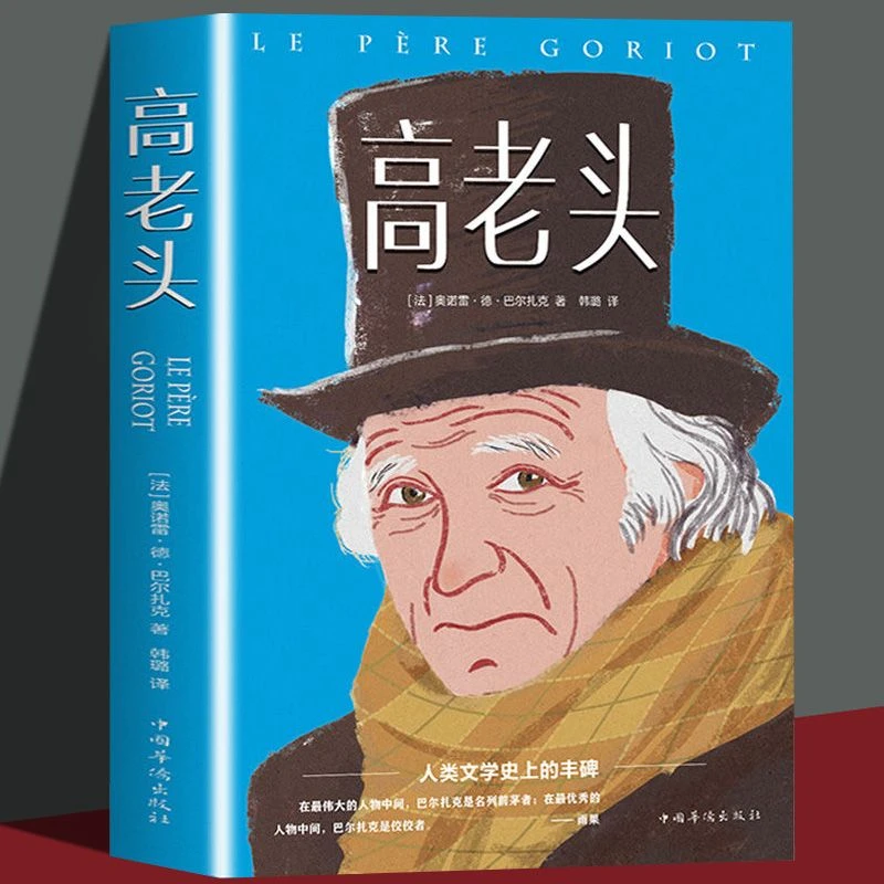 高老头 巴尔扎克著人间喜剧 初高中学生课外阅读书外国经典小说