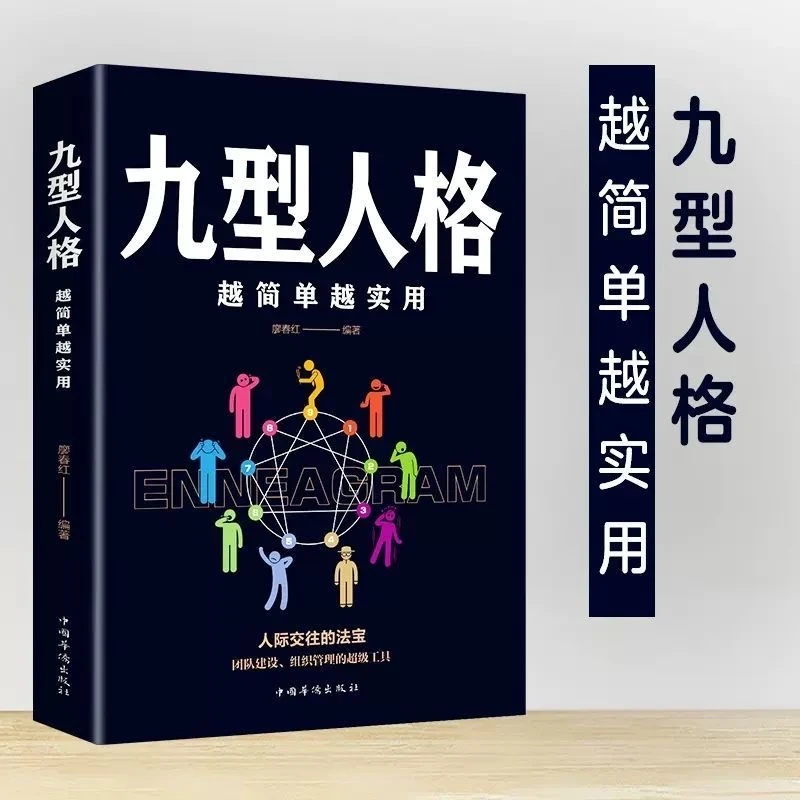 九型人格:越简单越实用正版书籍 包邮人际交往人际沟通成功的生活